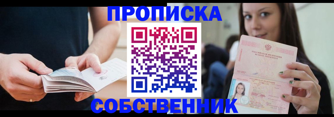 купить прописку в Сафоново